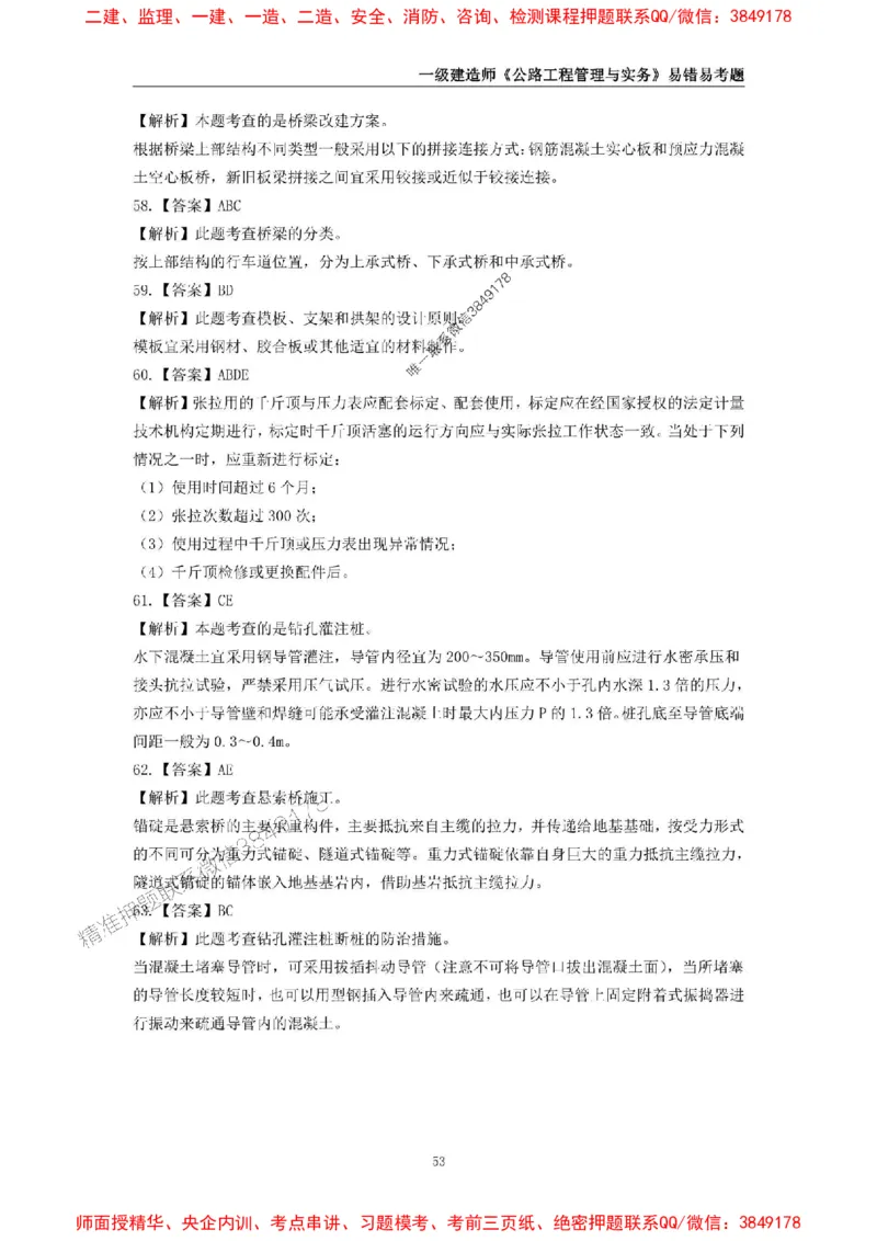 2025年一级建造师《公路工程管理与实务》易错易考300题_2026年一级建造师_2026年一建公路_2025年一建公路SVIP_01-精华文档✿电子教材✿历年真题_24-公路《易错易考300题》SMR推荐