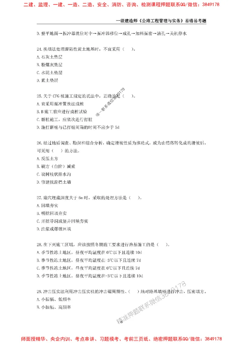 2025年一级建造师《公路工程管理与实务》易错易考300题_2026年一级建造师_2026年一建公路_2025年一建公路SVIP_01-精华文档✿电子教材✿历年真题_24-公路《易错易考300题》SMR推荐