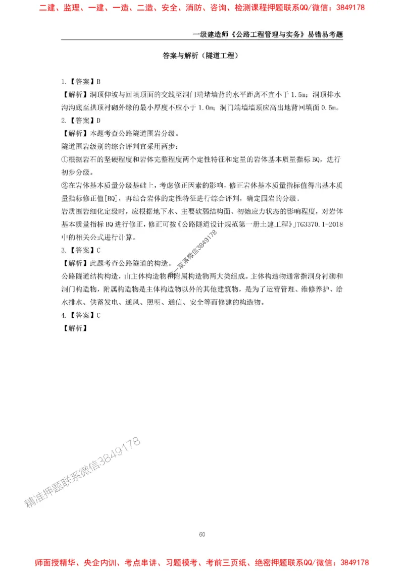 2025年一级建造师《公路工程管理与实务》易错易考300题_2026年一级建造师_2026年一建公路_2025年一建公路SVIP_01-精华文档✿电子教材✿历年真题_24-公路《易错易考300题》SMR推荐