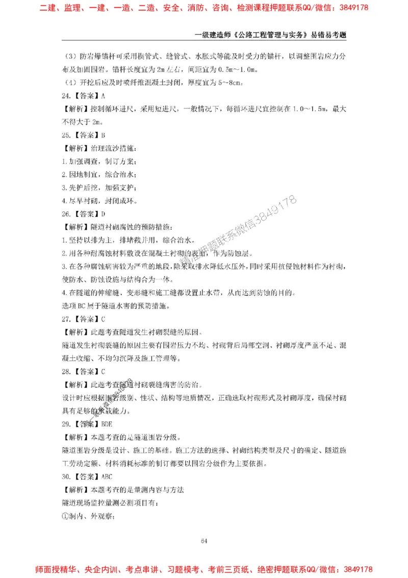 2025年一级建造师《公路工程管理与实务》易错易考300题_2026年一级建造师_2026年一建公路_2025年一建公路SVIP_01-精华文档✿电子教材✿历年真题_24-公路《易错易考300题》SMR推荐
