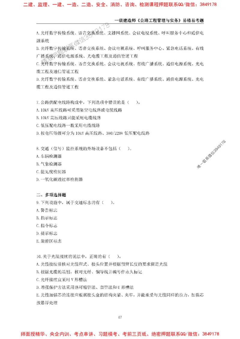 2025年一级建造师《公路工程管理与实务》易错易考300题_2026年一级建造师_2026年一建公路_2025年一建公路SVIP_01-精华文档✿电子教材✿历年真题_24-公路《易错易考300题》SMR推荐