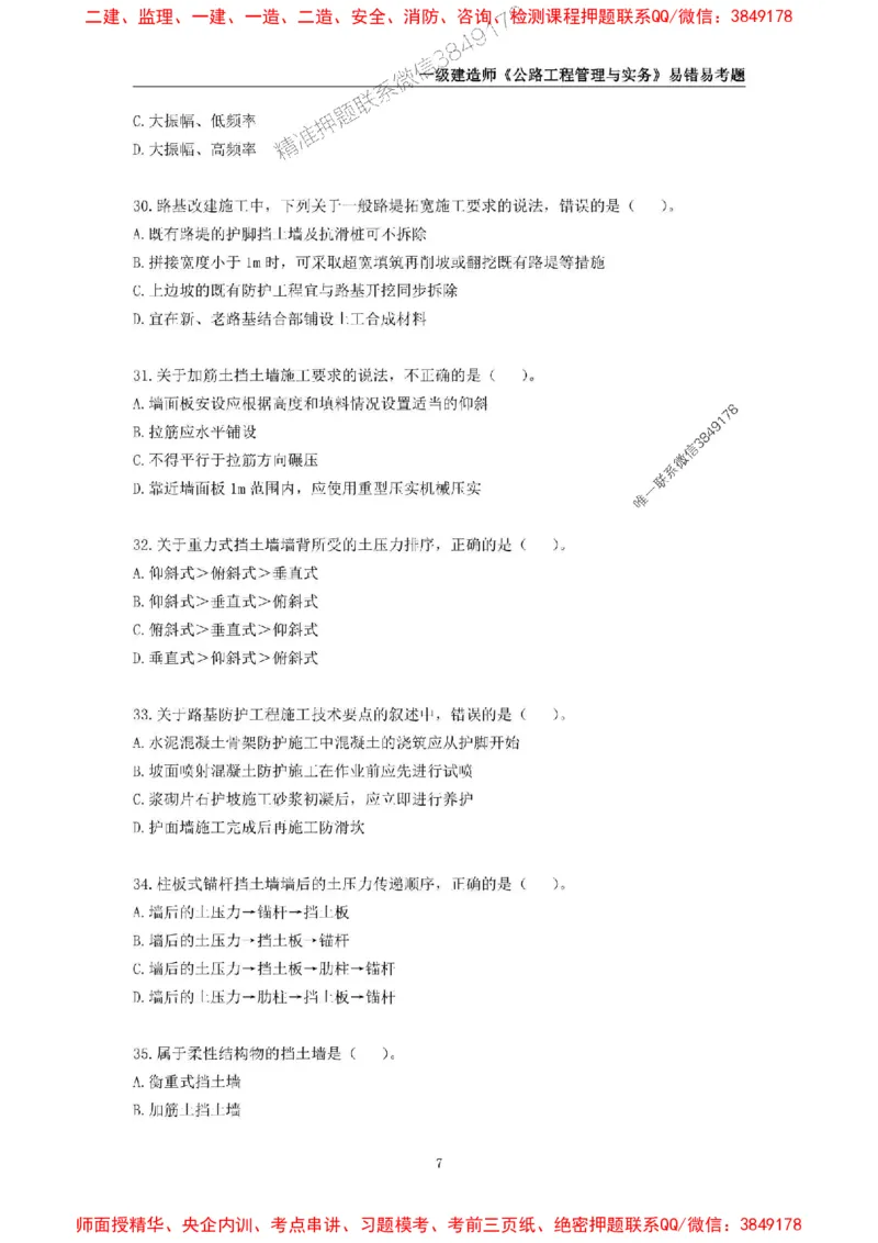 2025年一级建造师《公路工程管理与实务》易错易考300题_2026年一级建造师_2026年一建公路_2025年一建公路SVIP_01-精华文档✿电子教材✿历年真题_24-公路《易错易考300题》SMR推荐