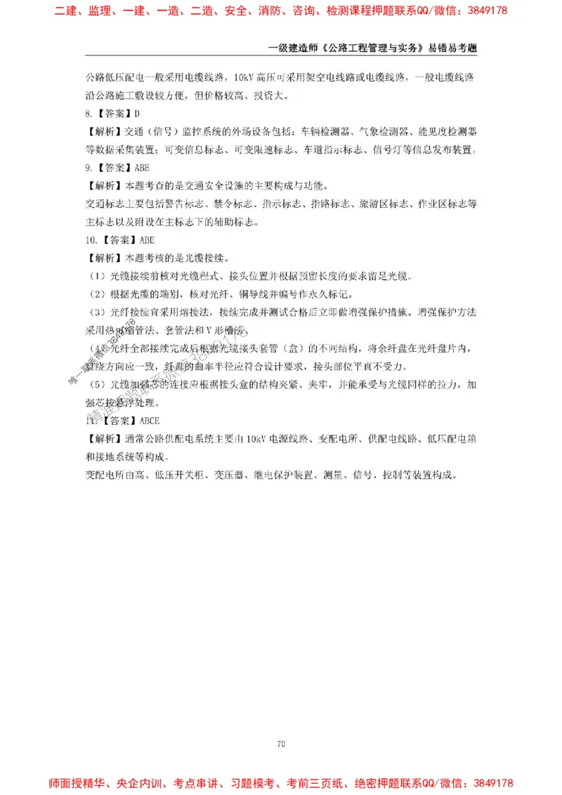 2025年一级建造师《公路工程管理与实务》易错易考300题_2026年一级建造师_2026年一建公路_2025年一建公路SVIP_01-精华文档✿电子教材✿历年真题_24-公路《易错易考300题》SMR推荐