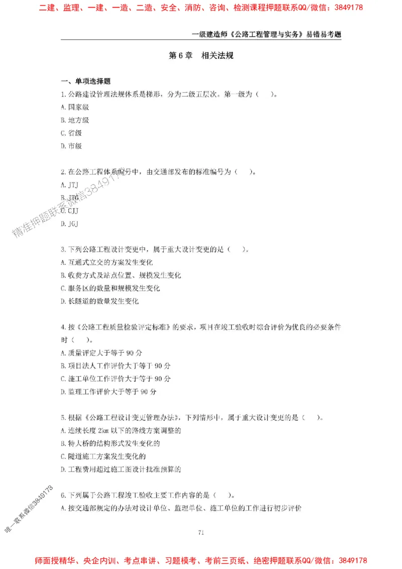 2025年一级建造师《公路工程管理与实务》易错易考300题_2026年一级建造师_2026年一建公路_2025年一建公路SVIP_01-精华文档✿电子教材✿历年真题_24-公路《易错易考300题》SMR推荐