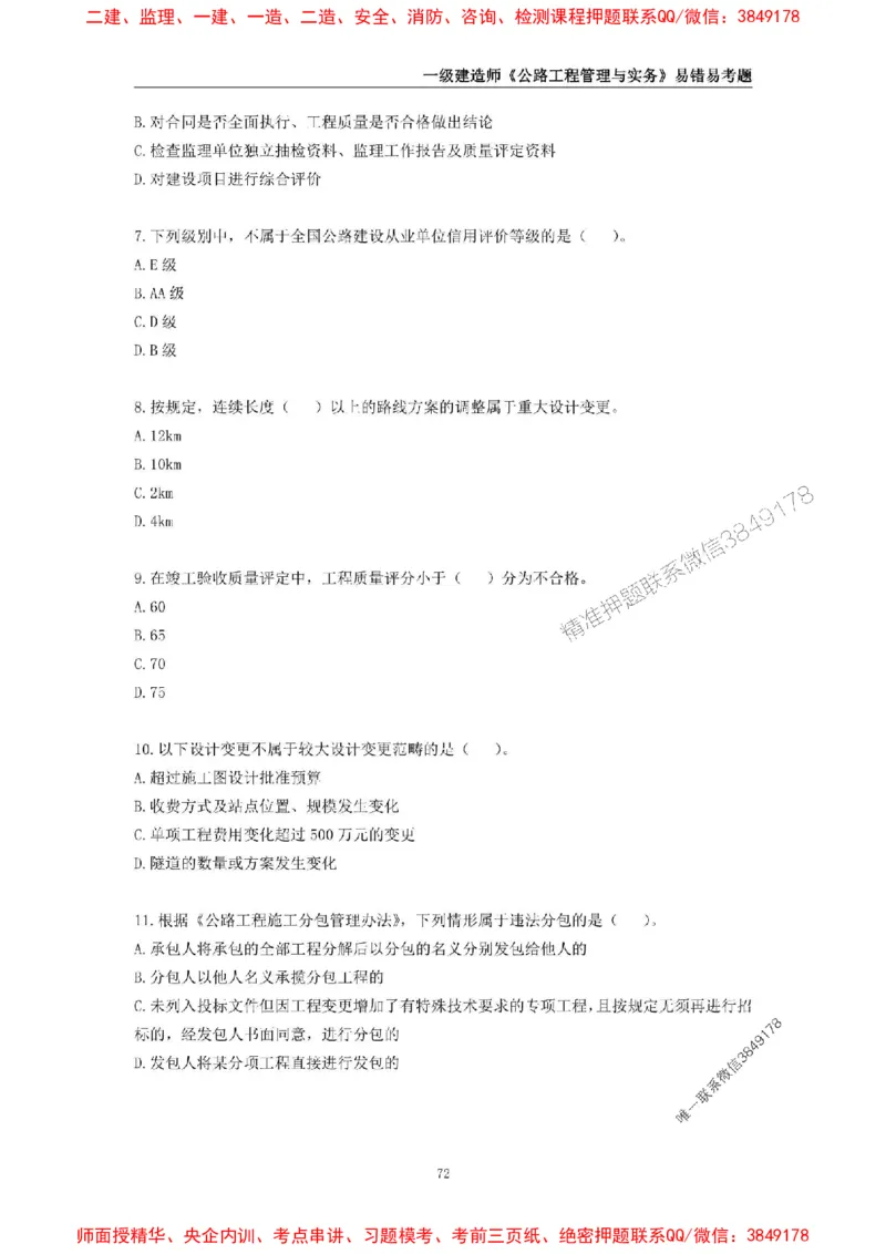 2025年一级建造师《公路工程管理与实务》易错易考300题_2026年一级建造师_2026年一建公路_2025年一建公路SVIP_01-精华文档✿电子教材✿历年真题_24-公路《易错易考300题》SMR推荐