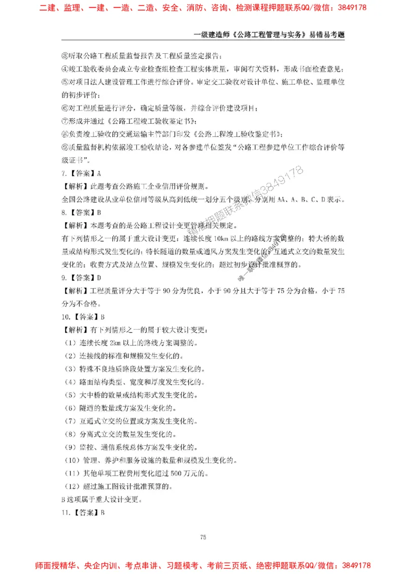 2025年一级建造师《公路工程管理与实务》易错易考300题_2026年一级建造师_2026年一建公路_2025年一建公路SVIP_01-精华文档✿电子教材✿历年真题_24-公路《易错易考300题》SMR推荐