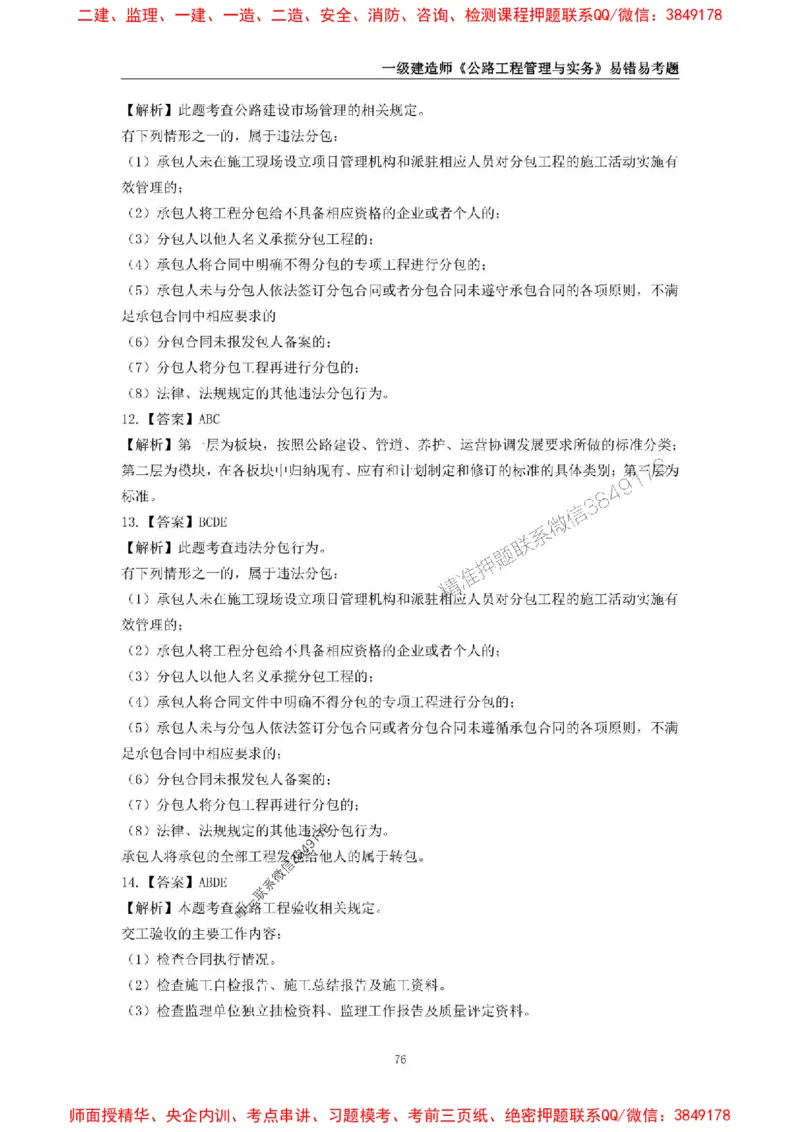 2025年一级建造师《公路工程管理与实务》易错易考300题_2026年一级建造师_2026年一建公路_2025年一建公路SVIP_01-精华文档✿电子教材✿历年真题_24-公路《易错易考300题》SMR推荐