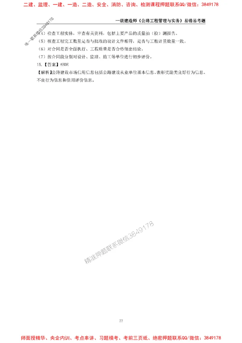 2025年一级建造师《公路工程管理与实务》易错易考300题_2026年一级建造师_2026年一建公路_2025年一建公路SVIP_01-精华文档✿电子教材✿历年真题_24-公路《易错易考300题》SMR推荐