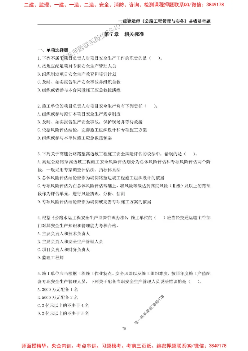 2025年一级建造师《公路工程管理与实务》易错易考300题_2026年一级建造师_2026年一建公路_2025年一建公路SVIP_01-精华文档✿电子教材✿历年真题_24-公路《易错易考300题》SMR推荐