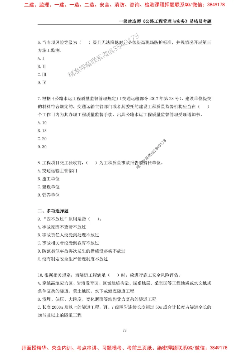 2025年一级建造师《公路工程管理与实务》易错易考300题_2026年一级建造师_2026年一建公路_2025年一建公路SVIP_01-精华文档✿电子教材✿历年真题_24-公路《易错易考300题》SMR推荐