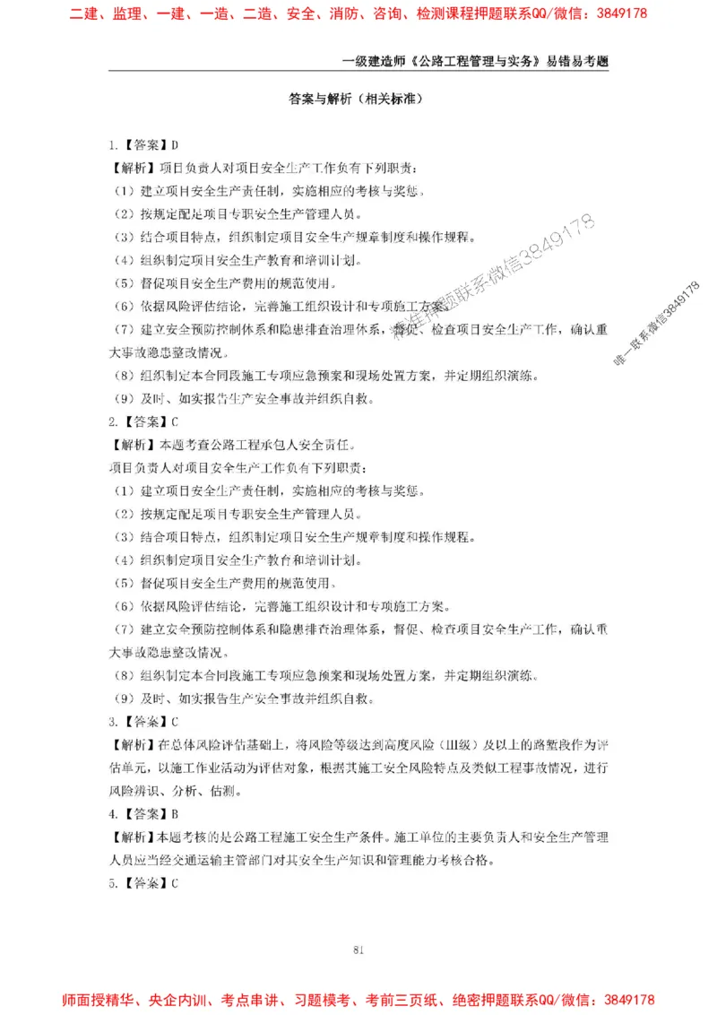 2025年一级建造师《公路工程管理与实务》易错易考300题_2026年一级建造师_2026年一建公路_2025年一建公路SVIP_01-精华文档✿电子教材✿历年真题_24-公路《易错易考300题》SMR推荐