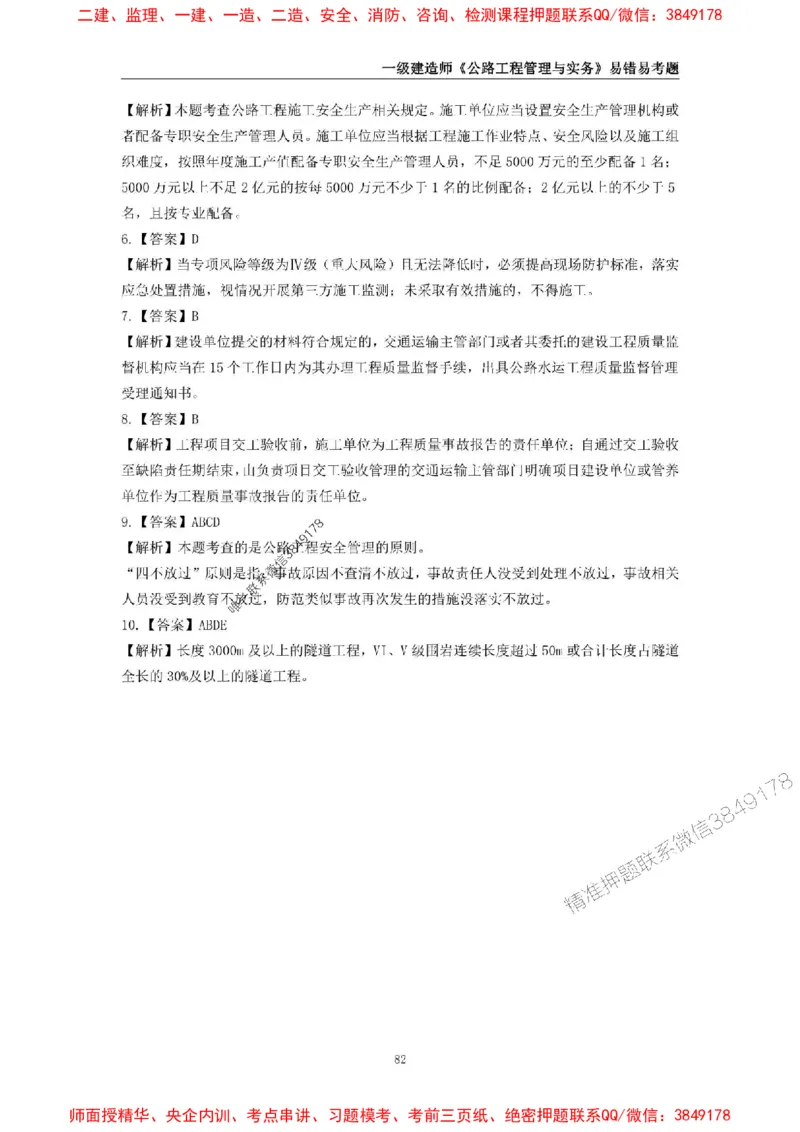 2025年一级建造师《公路工程管理与实务》易错易考300题_2026年一级建造师_2026年一建公路_2025年一建公路SVIP_01-精华文档✿电子教材✿历年真题_24-公路《易错易考300题》SMR推荐