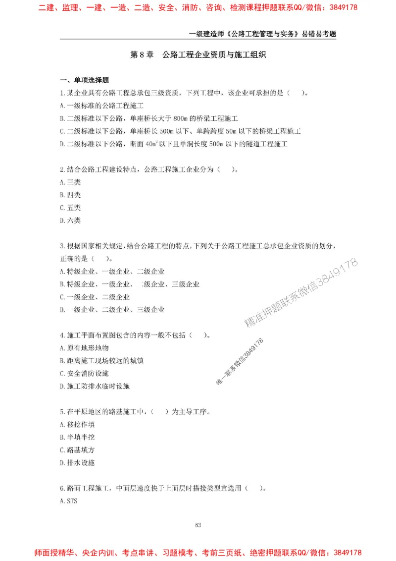 2025年一级建造师《公路工程管理与实务》易错易考300题_2026年一级建造师_2026年一建公路_2025年一建公路SVIP_01-精华文档✿电子教材✿历年真题_24-公路《易错易考300题》SMR推荐