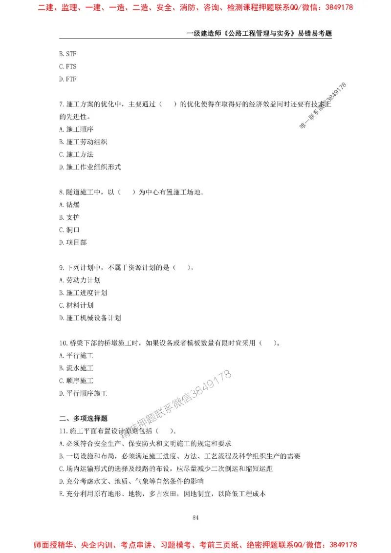 2025年一级建造师《公路工程管理与实务》易错易考300题_2026年一级建造师_2026年一建公路_2025年一建公路SVIP_01-精华文档✿电子教材✿历年真题_24-公路《易错易考300题》SMR推荐
