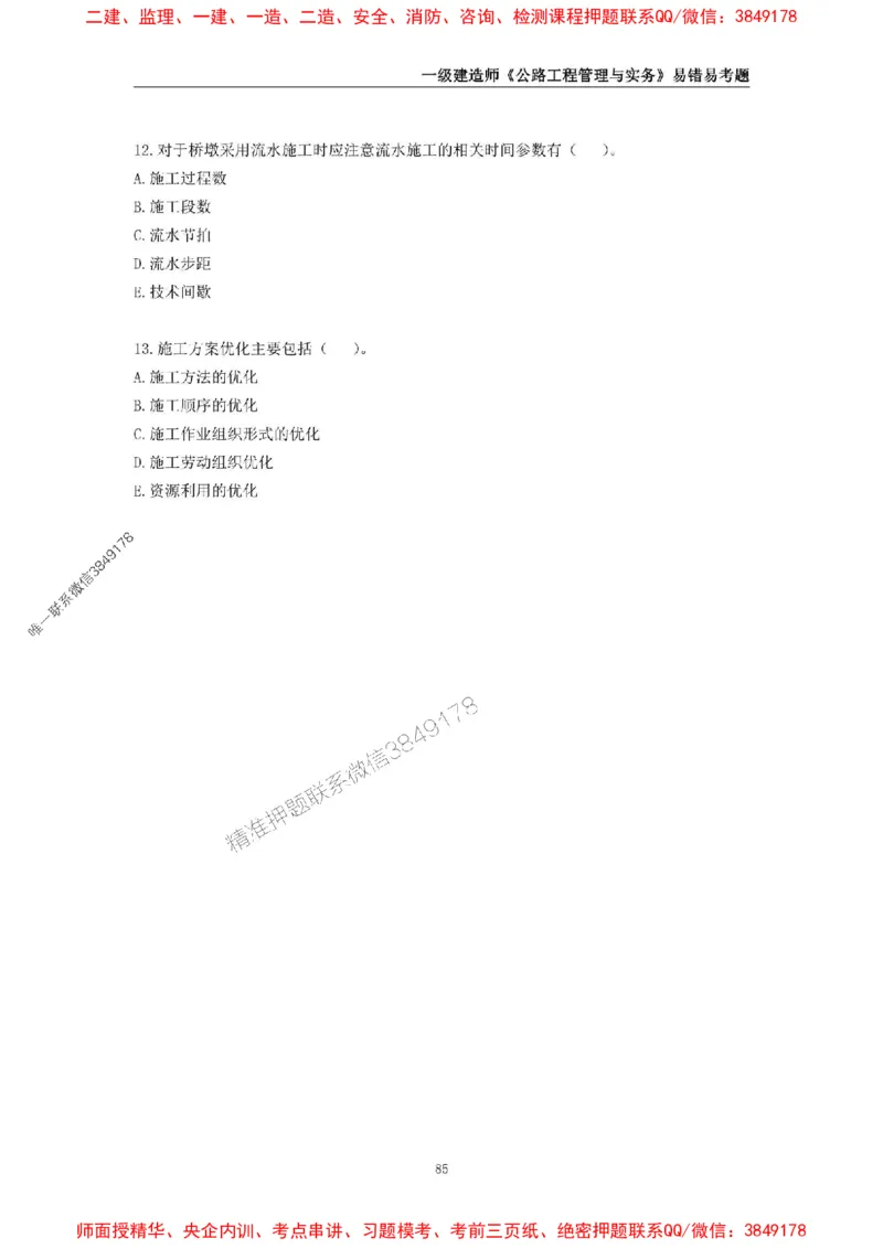 2025年一级建造师《公路工程管理与实务》易错易考300题_2026年一级建造师_2026年一建公路_2025年一建公路SVIP_01-精华文档✿电子教材✿历年真题_24-公路《易错易考300题》SMR推荐