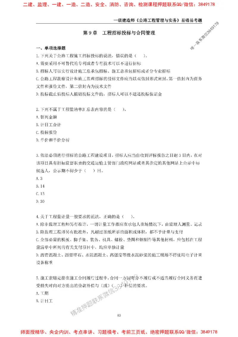 2025年一级建造师《公路工程管理与实务》易错易考300题_2026年一级建造师_2026年一建公路_2025年一建公路SVIP_01-精华文档✿电子教材✿历年真题_24-公路《易错易考300题》SMR推荐