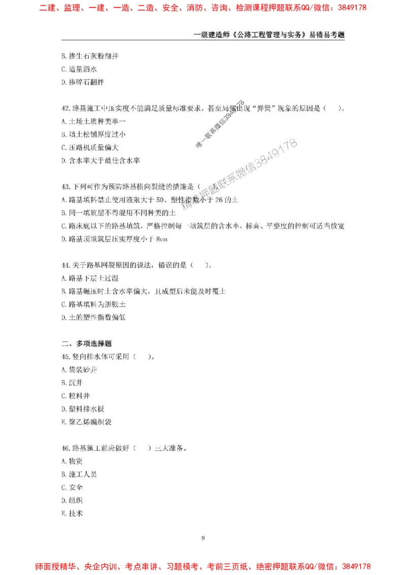 2025年一级建造师《公路工程管理与实务》易错易考300题_2026年一级建造师_2026年一建公路_2025年一建公路SVIP_01-精华文档✿电子教材✿历年真题_24-公路《易错易考300题》SMR推荐