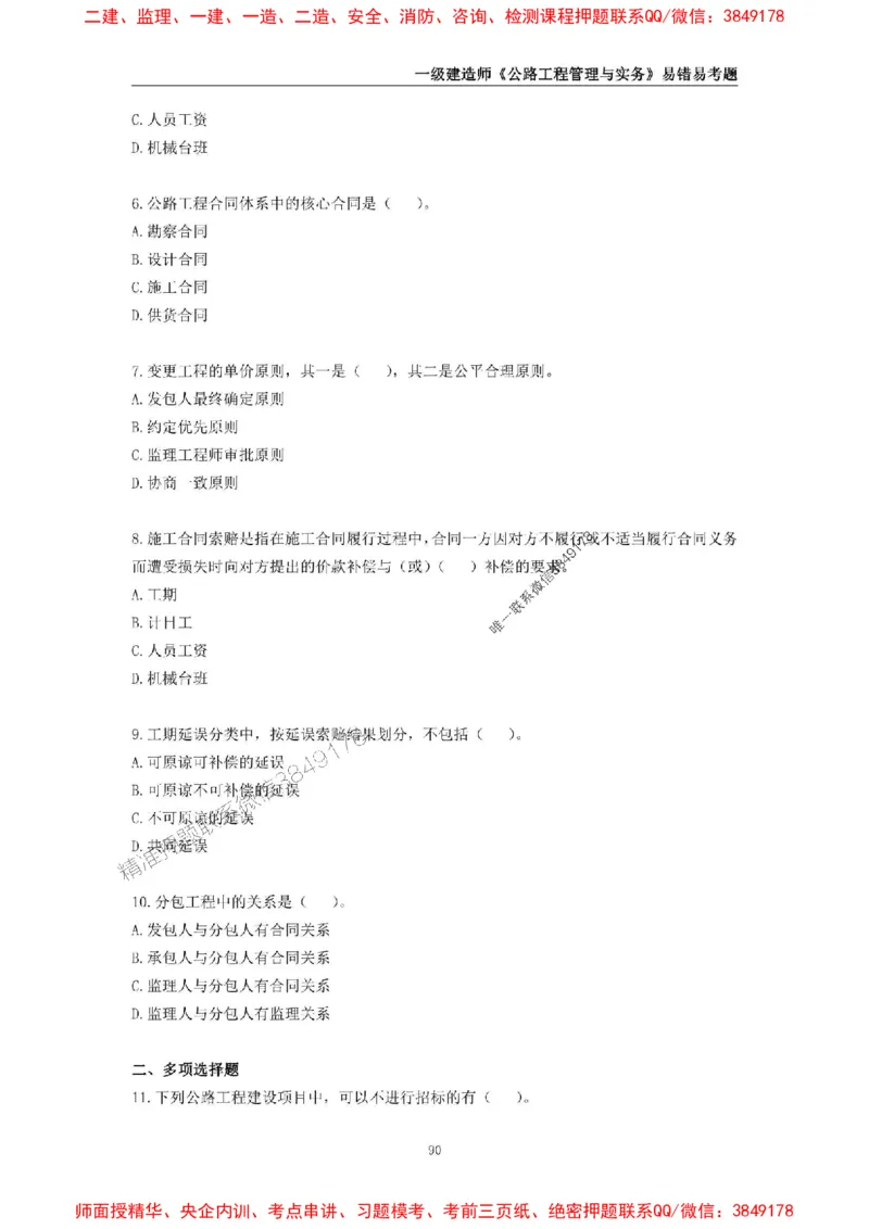 2025年一级建造师《公路工程管理与实务》易错易考300题_2026年一级建造师_2026年一建公路_2025年一建公路SVIP_01-精华文档✿电子教材✿历年真题_24-公路《易错易考300题》SMR推荐