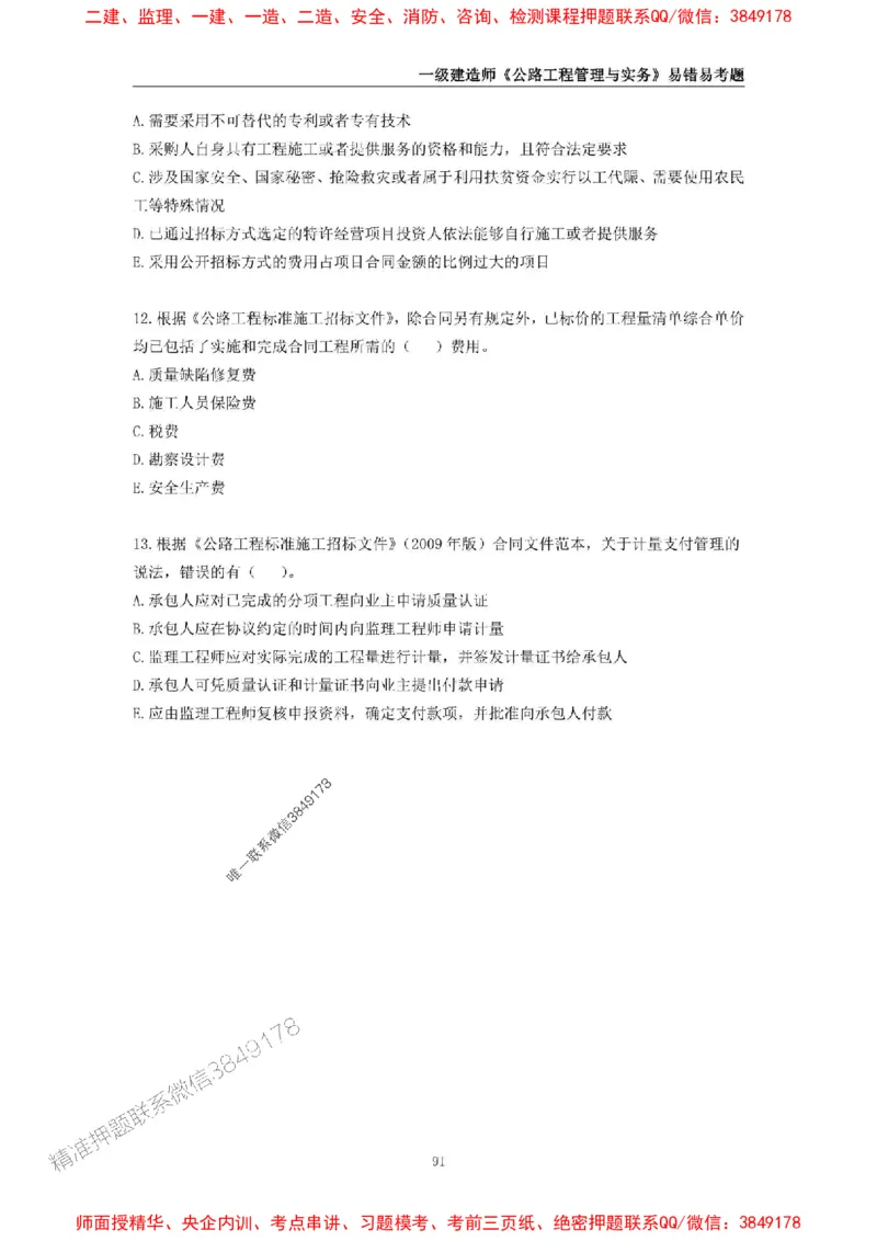 2025年一级建造师《公路工程管理与实务》易错易考300题_2026年一级建造师_2026年一建公路_2025年一建公路SVIP_01-精华文档✿电子教材✿历年真题_24-公路《易错易考300题》SMR推荐