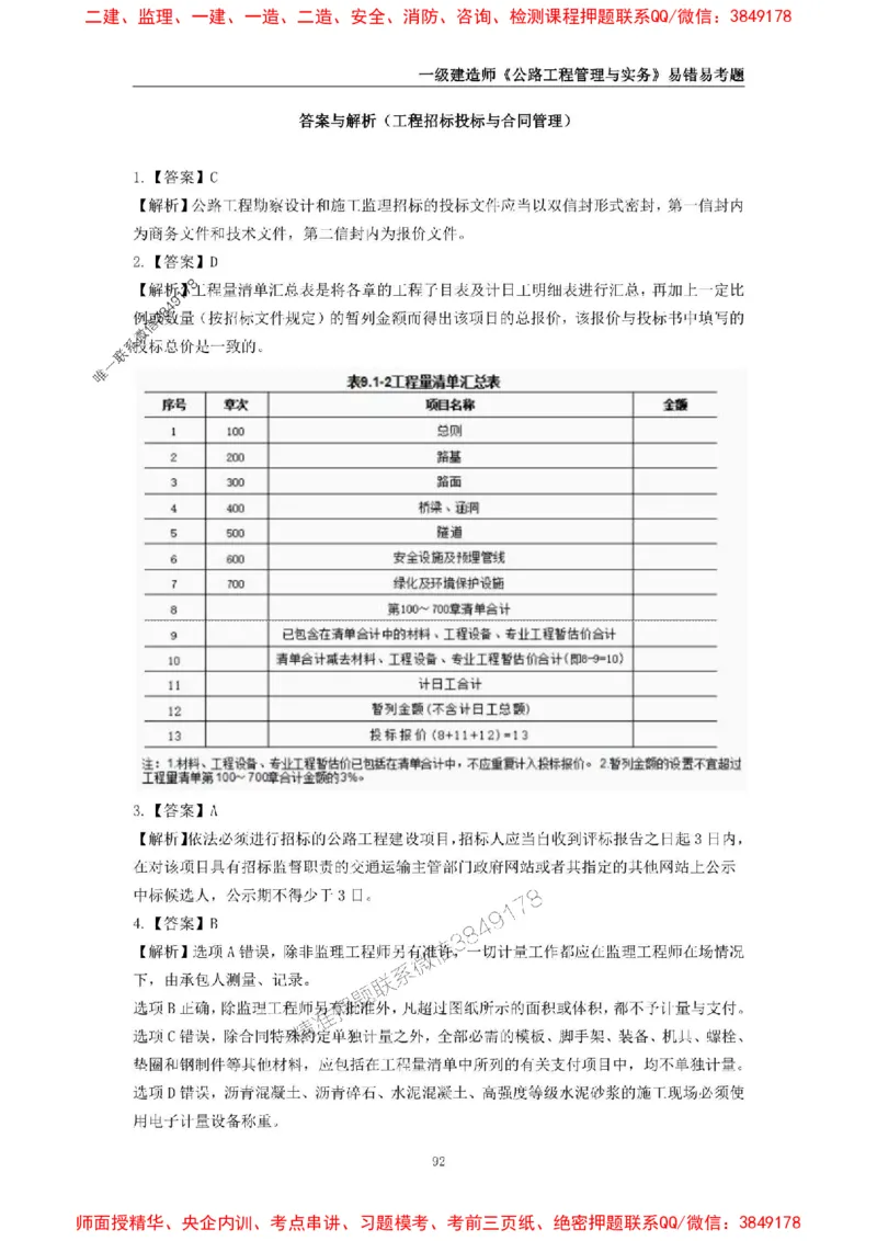 2025年一级建造师《公路工程管理与实务》易错易考300题_2026年一级建造师_2026年一建公路_2025年一建公路SVIP_01-精华文档✿电子教材✿历年真题_24-公路《易错易考300题》SMR推荐