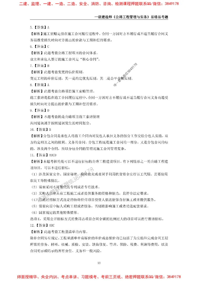 2025年一级建造师《公路工程管理与实务》易错易考300题_2026年一级建造师_2026年一建公路_2025年一建公路SVIP_01-精华文档✿电子教材✿历年真题_24-公路《易错易考300题》SMR推荐