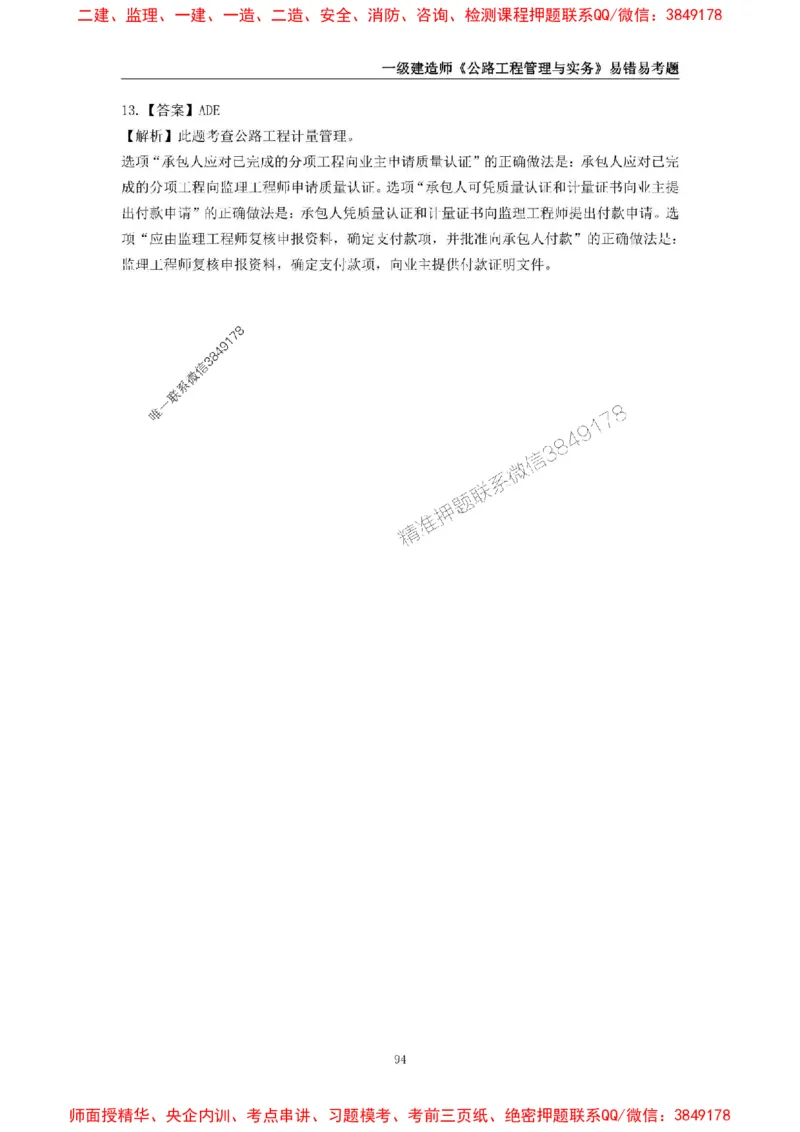 2025年一级建造师《公路工程管理与实务》易错易考300题_2026年一级建造师_2026年一建公路_2025年一建公路SVIP_01-精华文档✿电子教材✿历年真题_24-公路《易错易考300题》SMR推荐