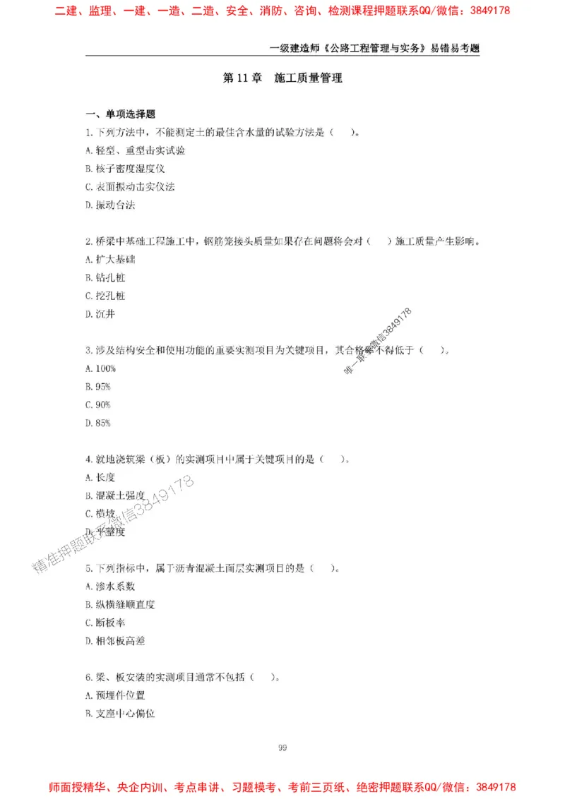 2025年一级建造师《公路工程管理与实务》易错易考300题_2026年一级建造师_2026年一建公路_2025年一建公路SVIP_01-精华文档✿电子教材✿历年真题_24-公路《易错易考300题》SMR推荐