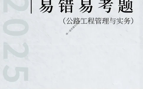 2025年一级建造师《公路工程管理与实务》易错易考300题_2026年一级建造师_2026年一建公路_2025年一建公路SVIP_01-精华文档✿电子教材✿历年真题_24-公路《易错易考300题》SMR推荐
