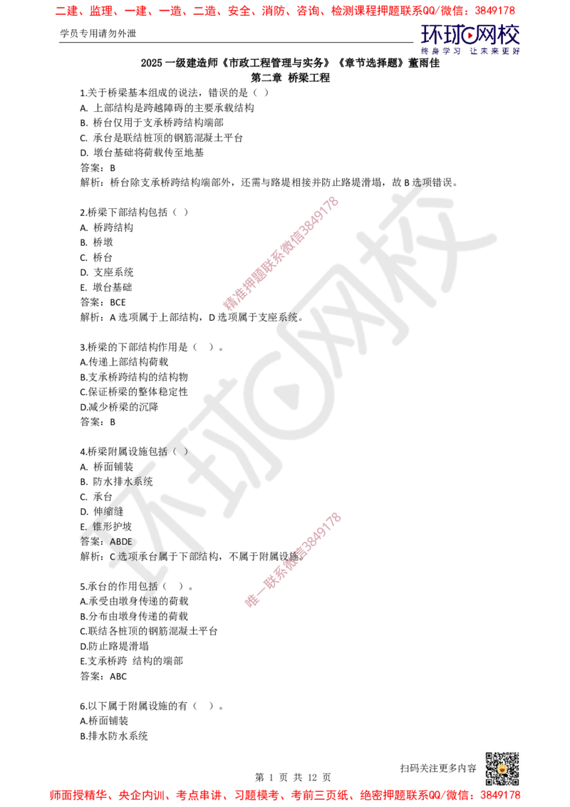 05.一建市政章节选择题-第二章-桥梁工程（1）_2026年一级建造师_2026年一建市政_2025年一建市政SVIP_03-习题精析✿实战特训✿模考通关_29-市政《章节选择班》董雨佳HQ推荐