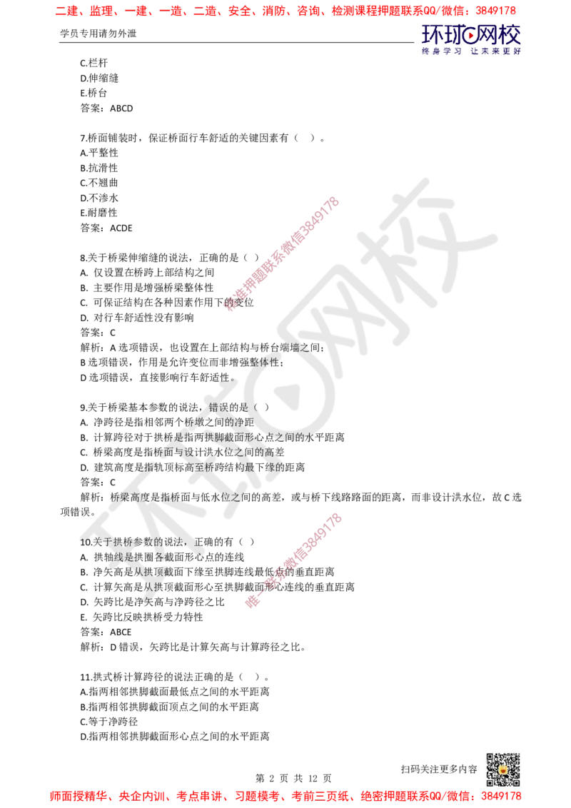 05.一建市政章节选择题-第二章-桥梁工程（1）_2026年一级建造师_2026年一建市政_2025年一建市政SVIP_03-习题精析✿实战特训✿模考通关_29-市政《章节选择班》董雨佳HQ推荐