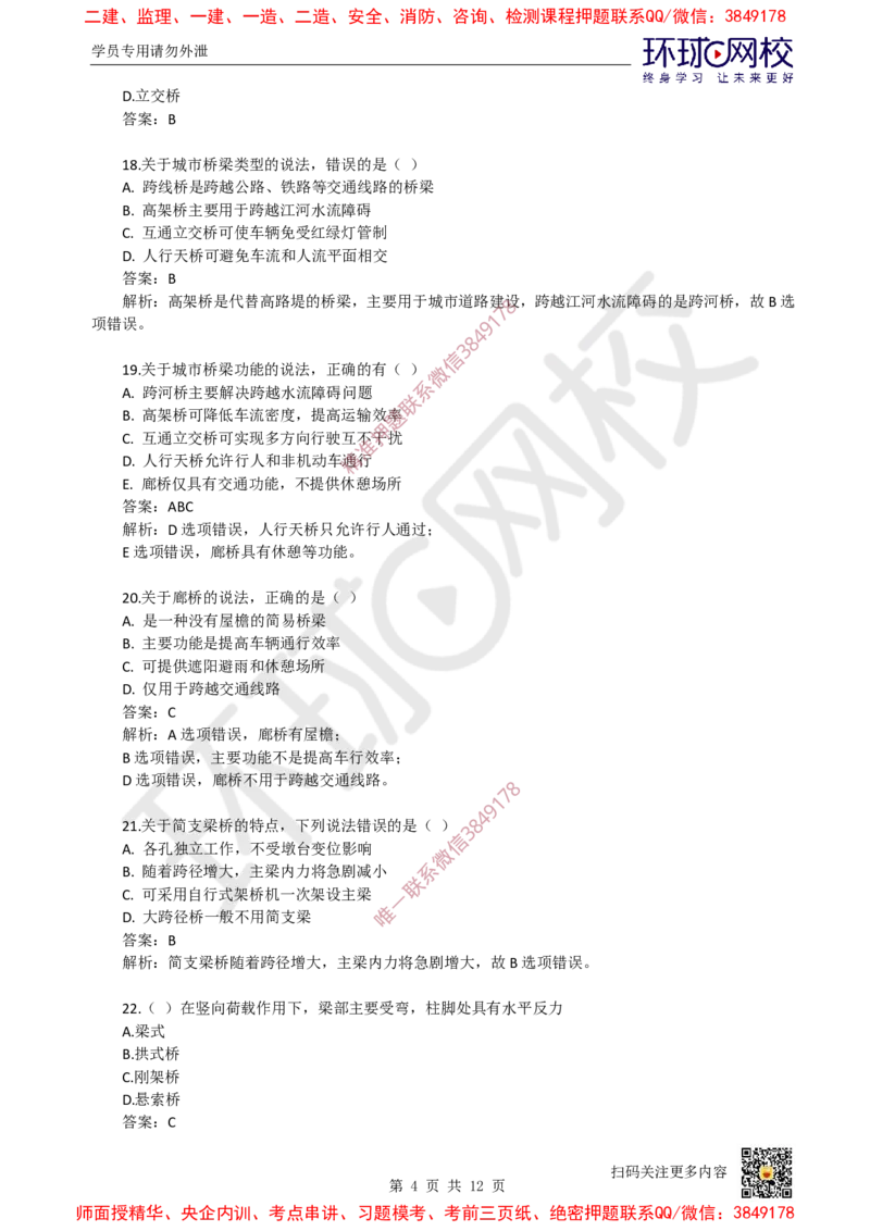 05.一建市政章节选择题-第二章-桥梁工程（1）_2026年一级建造师_2026年一建市政_2025年一建市政SVIP_03-习题精析✿实战特训✿模考通关_29-市政《章节选择班》董雨佳HQ推荐