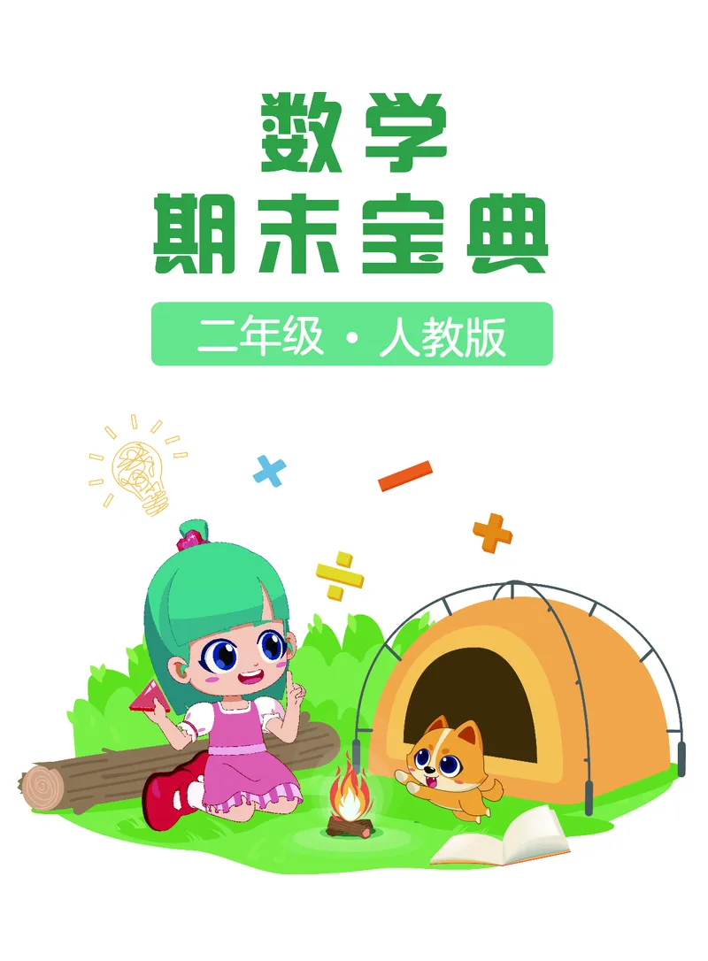 《期末宝典》数学2年级上册（RJ）_二年级上下册资料_小学二年级学习资料-25年更新版_2-03、小学二年级数学上册_2-3-2、练习题、作业、试题、试卷_人教版_电子册类