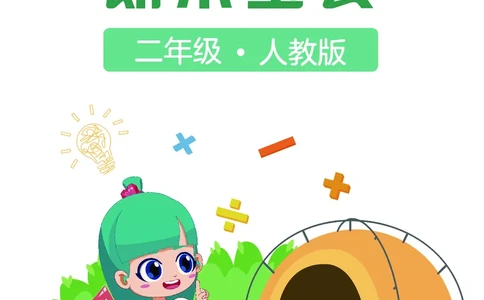 《期末宝典》数学2年级上册（RJ）_二年级上下册资料_小学二年级学习资料-25年更新版_2-03、小学二年级数学上册_2-3-2、练习题、作业、试题、试卷_人教版_电子册类