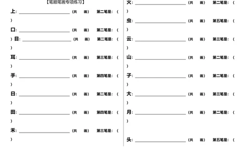 一年级上册语文-笔顺笔画专项练习_一年级上下册资料_小学一年级学习资料-25年更新版_1-01、小学一年级语文上册_08、专项练习_笔画笔顺偏旁