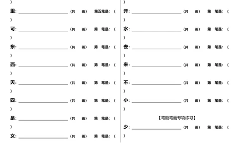 一年级上册语文-笔顺笔画专项练习_一年级上下册资料_小学一年级学习资料-25年更新版_1-01、小学一年级语文上册_08、专项练习_笔画笔顺偏旁