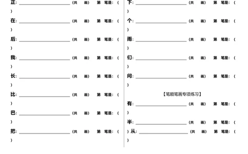 一年级上册语文-笔顺笔画专项练习_一年级上下册资料_小学一年级学习资料-25年更新版_1-01、小学一年级语文上册_08、专项练习_笔画笔顺偏旁
