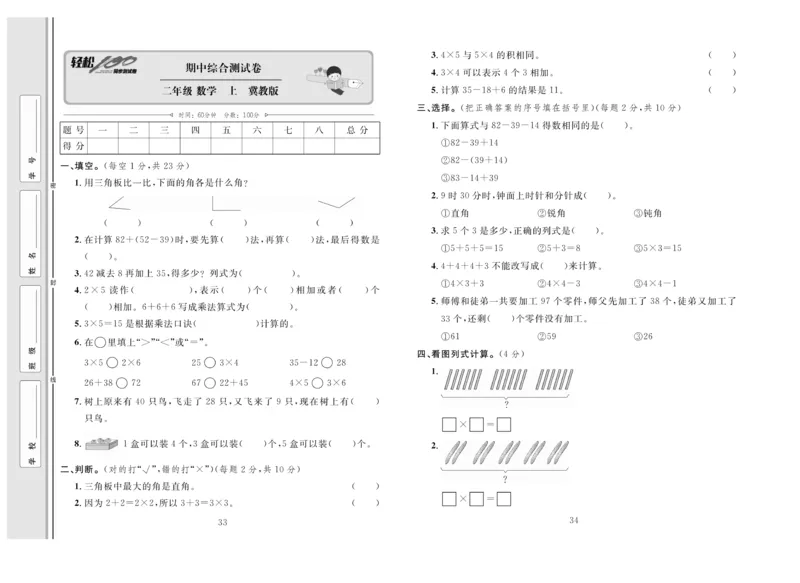 《轻松100》同步测试卷-数学2年级上册（JJ）_二年级上下册资料_小学二年级学习资料-25年更新版_2-03、小学二年级数学上册_2-3-2、练习题、作业、试题、试卷_冀教版_电子册类