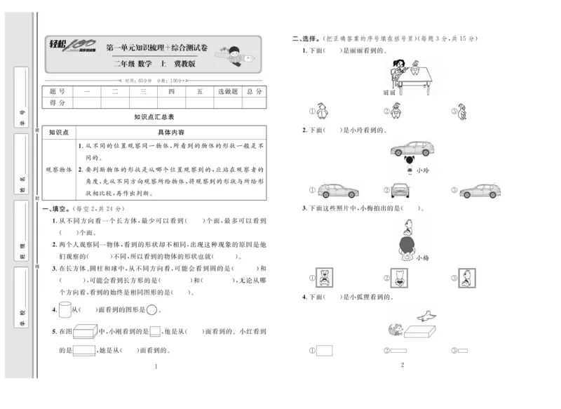 《轻松100》同步测试卷-数学2年级上册（JJ）_二年级上下册资料_小学二年级学习资料-25年更新版_2-03、小学二年级数学上册_2-3-2、练习题、作业、试题、试卷_冀教版_电子册类