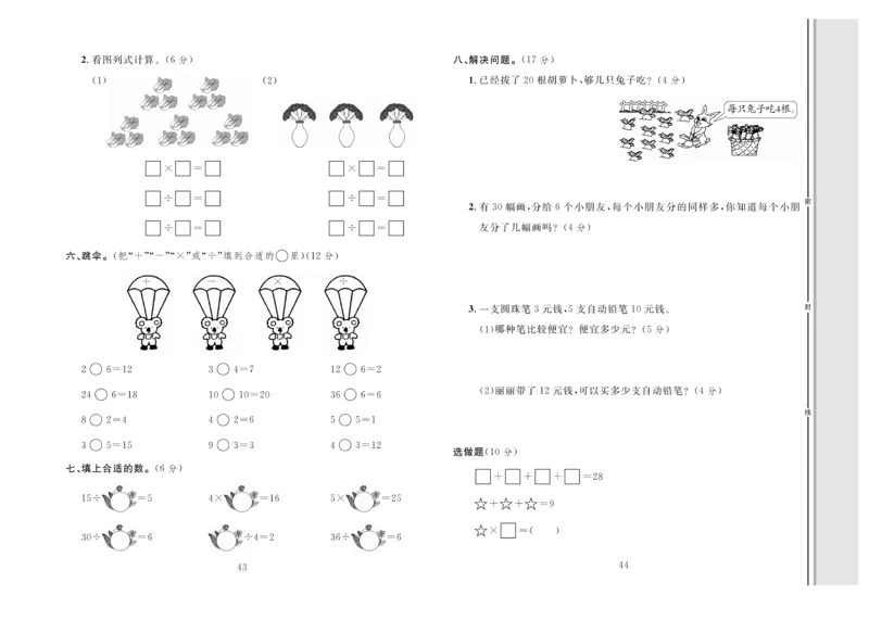 《轻松100》同步测试卷-数学2年级上册（JJ）_二年级上下册资料_小学二年级学习资料-25年更新版_2-03、小学二年级数学上册_2-3-2、练习题、作业、试题、试卷_冀教版_电子册类