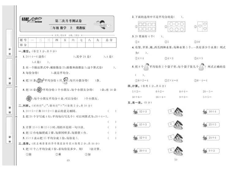 《轻松100》同步测试卷-数学2年级上册（JJ）_二年级上下册资料_小学二年级学习资料-25年更新版_2-03、小学二年级数学上册_2-3-2、练习题、作业、试题、试卷_冀教版_电子册类