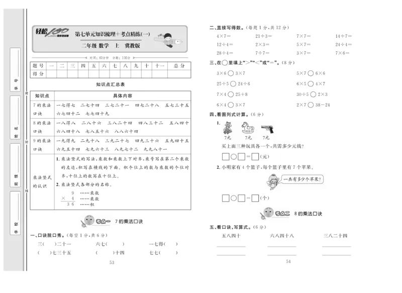 《轻松100》同步测试卷-数学2年级上册（JJ）_二年级上下册资料_小学二年级学习资料-25年更新版_2-03、小学二年级数学上册_2-3-2、练习题、作业、试题、试卷_冀教版_电子册类