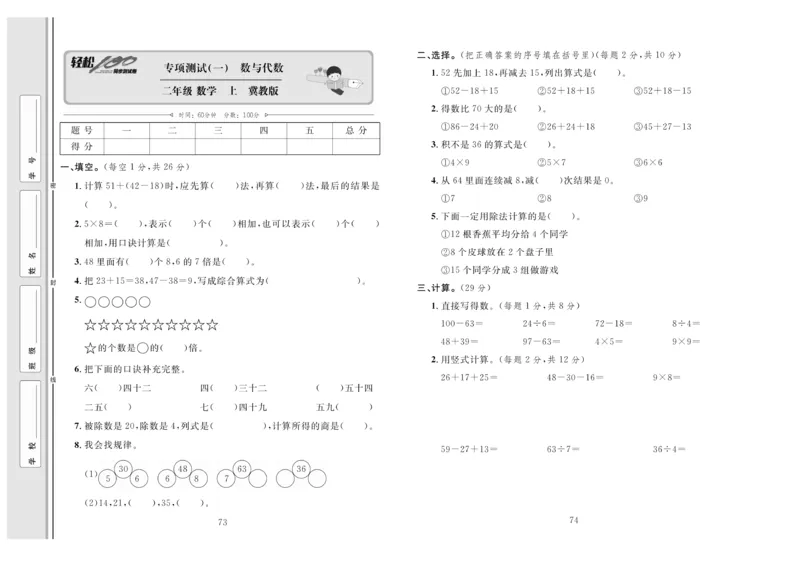 《轻松100》同步测试卷-数学2年级上册（JJ）_二年级上下册资料_小学二年级学习资料-25年更新版_2-03、小学二年级数学上册_2-3-2、练习题、作业、试题、试卷_冀教版_电子册类