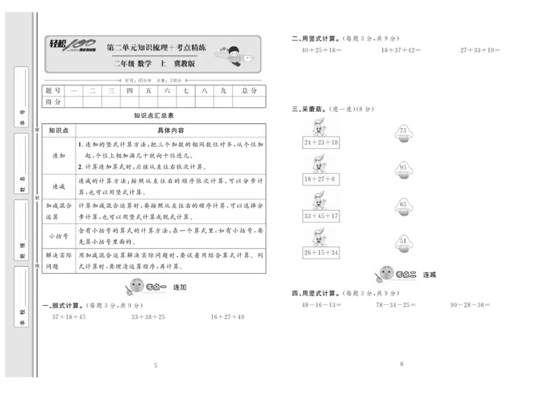 《轻松100》同步测试卷-数学2年级上册（JJ）_二年级上下册资料_小学二年级学习资料-25年更新版_2-03、小学二年级数学上册_2-3-2、练习题、作业、试题、试卷_冀教版_电子册类