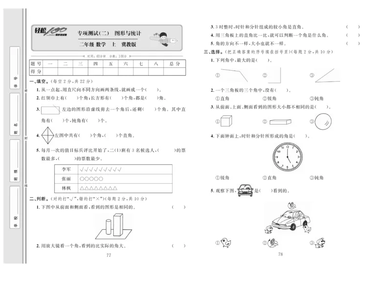 《轻松100》同步测试卷-数学2年级上册（JJ）_二年级上下册资料_小学二年级学习资料-25年更新版_2-03、小学二年级数学上册_2-3-2、练习题、作业、试题、试卷_冀教版_电子册类