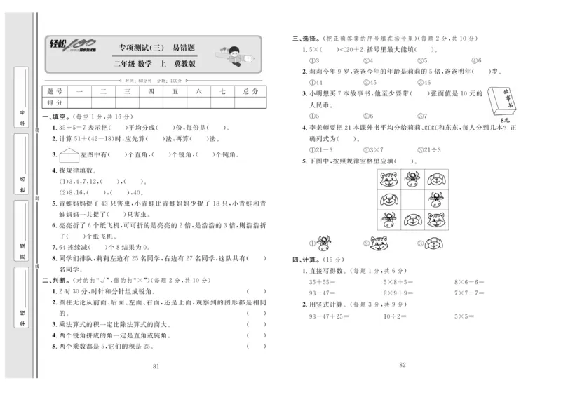 《轻松100》同步测试卷-数学2年级上册（JJ）_二年级上下册资料_小学二年级学习资料-25年更新版_2-03、小学二年级数学上册_2-3-2、练习题、作业、试题、试卷_冀教版_电子册类