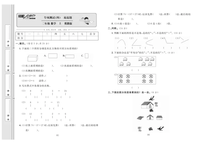 《轻松100》同步测试卷-数学2年级上册（JJ）_二年级上下册资料_小学二年级学习资料-25年更新版_2-03、小学二年级数学上册_2-3-2、练习题、作业、试题、试卷_冀教版_电子册类