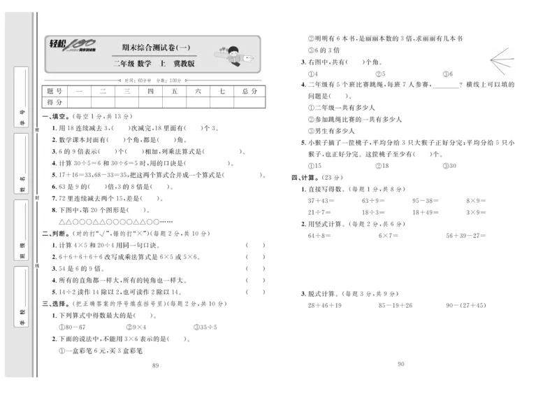 《轻松100》同步测试卷-数学2年级上册（JJ）_二年级上下册资料_小学二年级学习资料-25年更新版_2-03、小学二年级数学上册_2-3-2、练习题、作业、试题、试卷_冀教版_电子册类