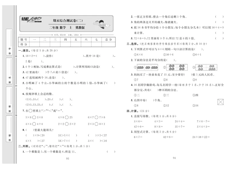 《轻松100》同步测试卷-数学2年级上册（JJ）_二年级上下册资料_小学二年级学习资料-25年更新版_2-03、小学二年级数学上册_2-3-2、练习题、作业、试题、试卷_冀教版_电子册类