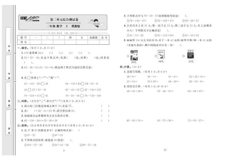 《轻松100》同步测试卷-数学2年级上册（JJ）_二年级上下册资料_小学二年级学习资料-25年更新版_2-03、小学二年级数学上册_2-3-2、练习题、作业、试题、试卷_冀教版_电子册类