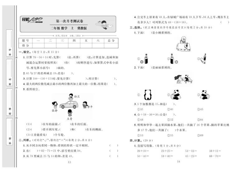 《轻松100》同步测试卷-数学2年级上册（JJ）_二年级上下册资料_小学二年级学习资料-25年更新版_2-03、小学二年级数学上册_2-3-2、练习题、作业、试题、试卷_冀教版_电子册类